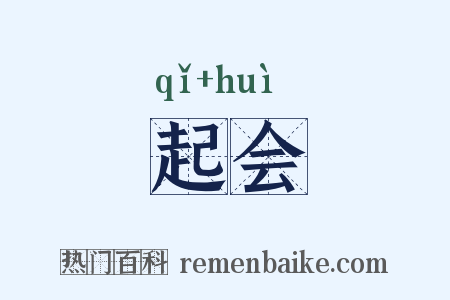 起会是什么意思的图片